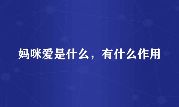 妈咪爱是什么，有什么作用