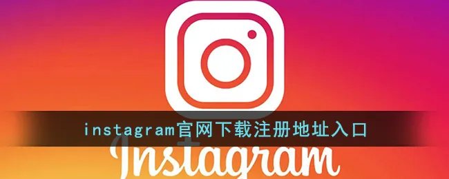 instagram官网下载注册地址入口