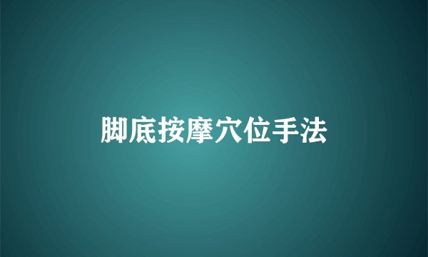 脚底按摩穴位手法