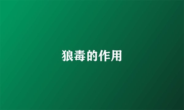 狼毒的作用