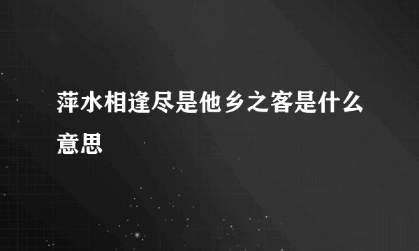 萍水相逢尽是他乡之客是什么意思