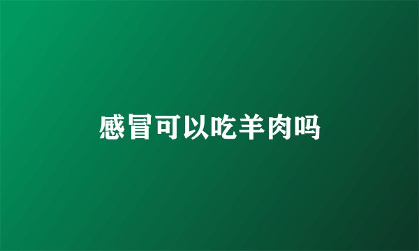 感冒可以吃羊肉吗