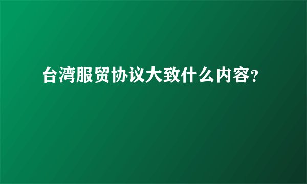 台湾服贸协议大致什么内容？