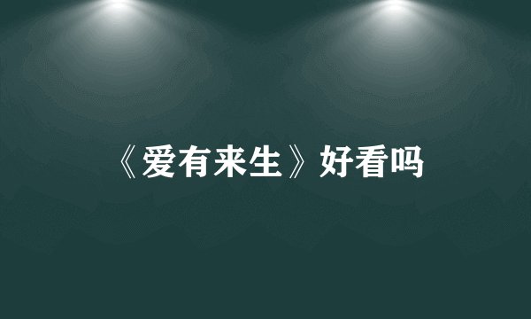 《爱有来生》好看吗