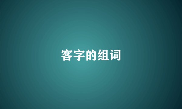 客字的组词