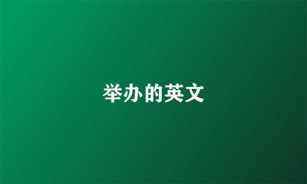 举办的英文