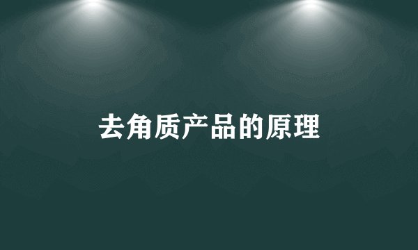 去角质产品的原理
