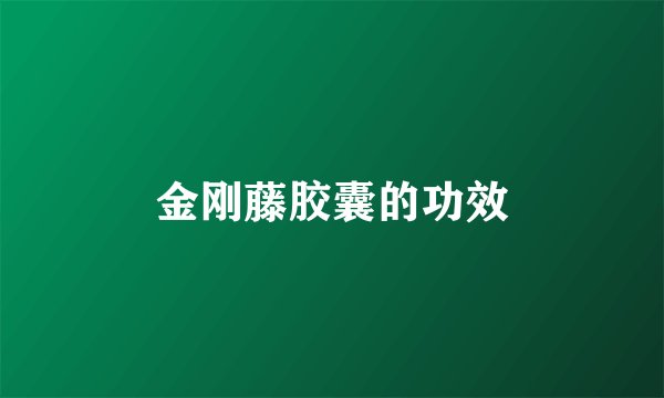 金刚藤胶囊的功效