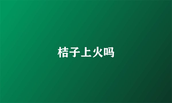 桔子上火吗