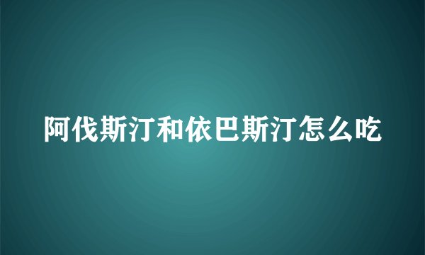 阿伐斯汀和依巴斯汀怎么吃