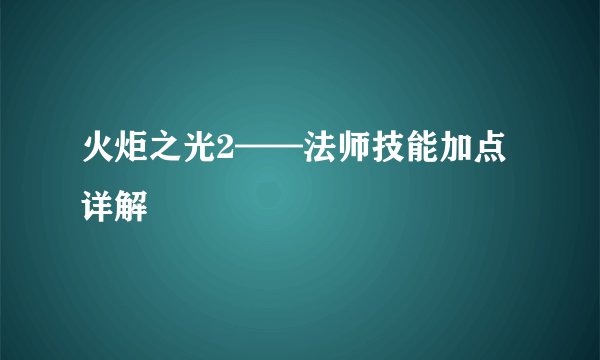 火炬之光2——法师技能加点详解