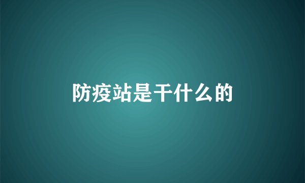 防疫站是干什么的