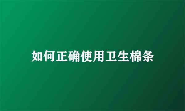 如何正确使用卫生棉条