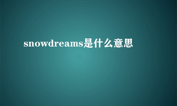 snowdreams是什么意思