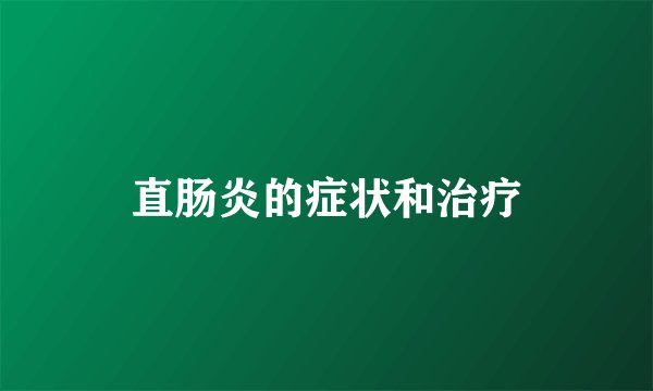 直肠炎的症状和治疗