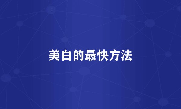 美白的最快方法