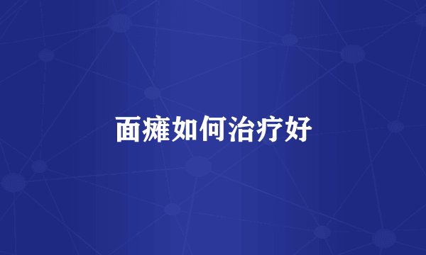 面瘫如何治疗好