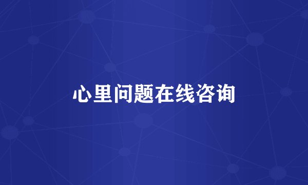 心里问题在线咨询