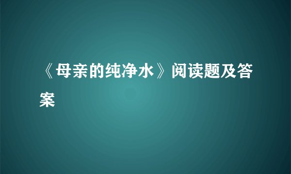 《母亲的纯净水》阅读题及答案