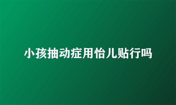 小孩抽动症用怡儿贴行吗