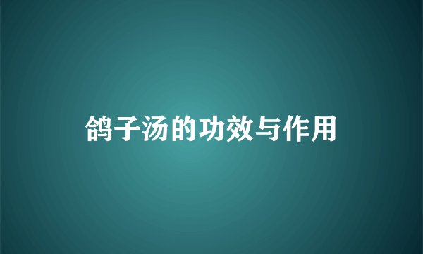 鸽子汤的功效与作用