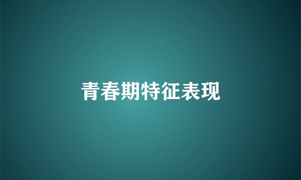 青春期特征表现