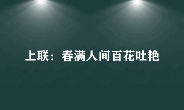 上联：春满人间百花吐艳