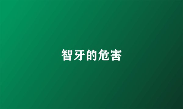 智牙的危害