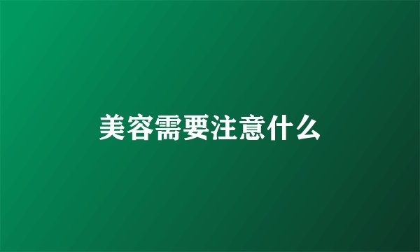 美容需要注意什么