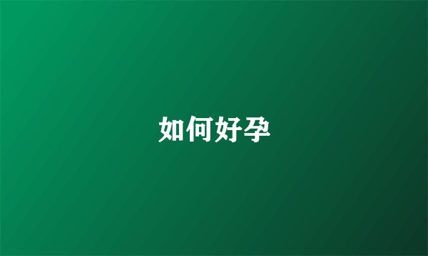 如何好孕