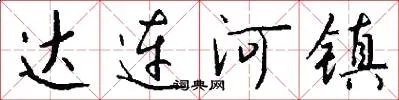 达连河镇
