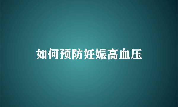 如何预防妊娠高血压