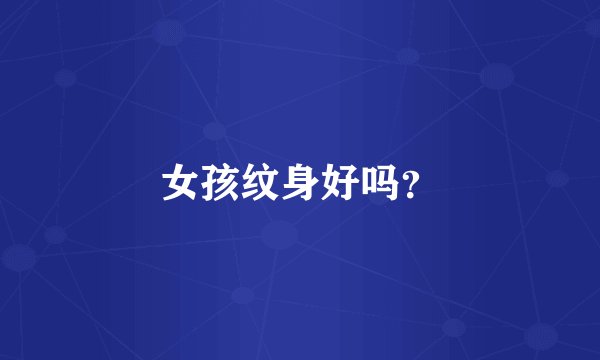 女孩纹身好吗？