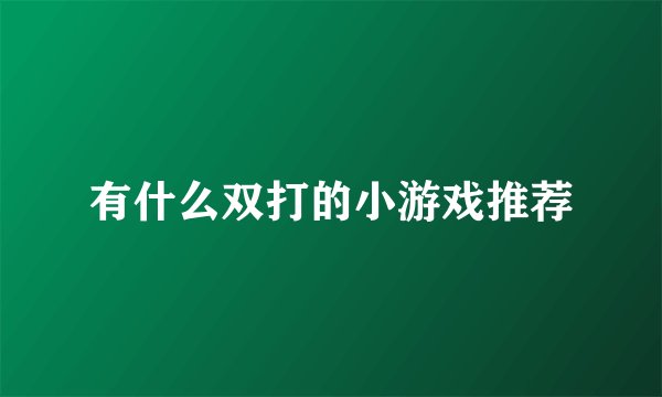 有什么双打的小游戏推荐