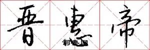 晋惠帝
