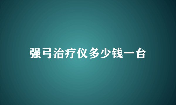 强弓治疗仪多少钱一台