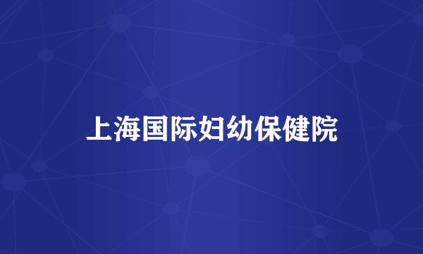 上海国际妇幼保健院