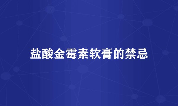 盐酸金霉素软膏的禁忌