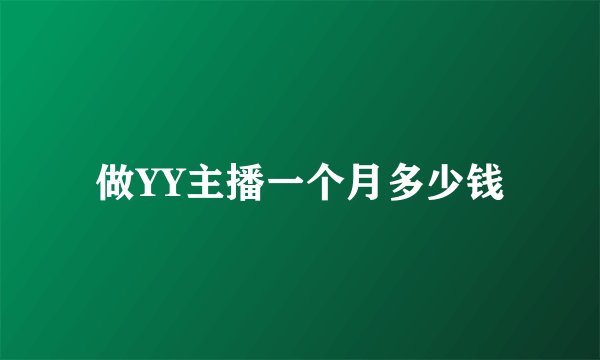 做YY主播一个月多少钱