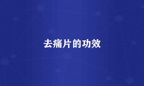 去痛片的功效