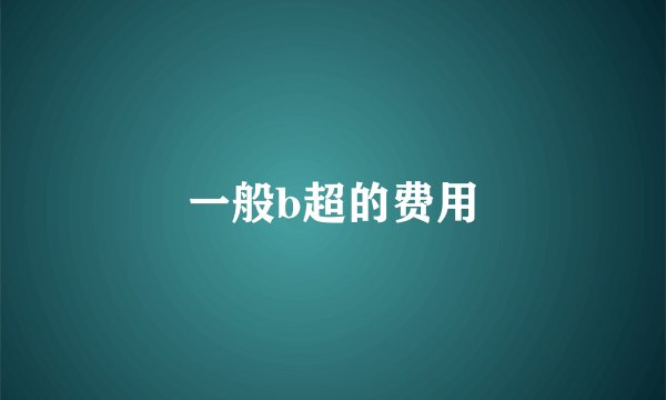 一般b超的费用