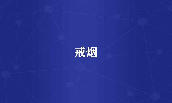 戒烟