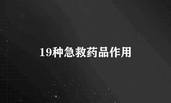 19种急救药品作用