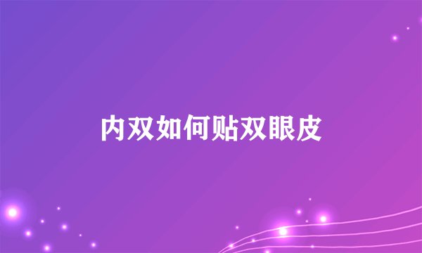 内双如何贴双眼皮