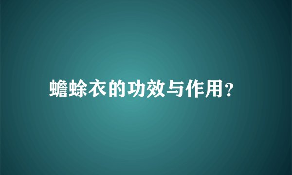蟾蜍衣的功效与作用？