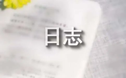 心情日志