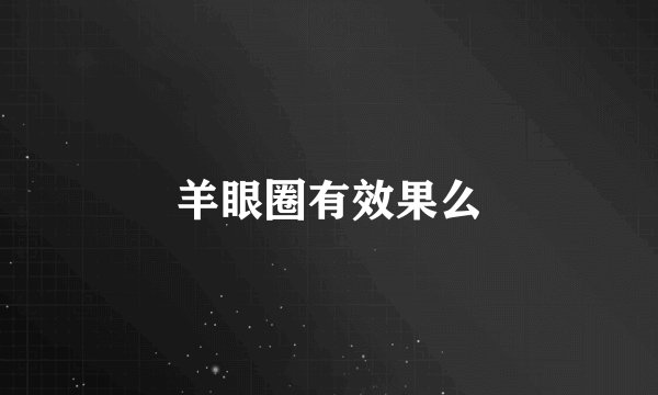 羊眼圈有效果么