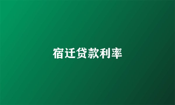 宿迁贷款利率