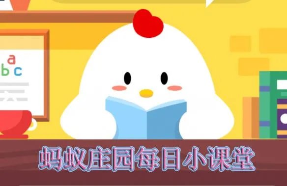 支付宝蚂蚁庄园小课堂2019年7月5日答案