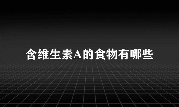 含维生素A的食物有哪些